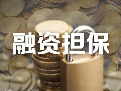 云南省103家融資擔保機構(gòu)不具備業(yè)務(wù)經(jīng)營資格